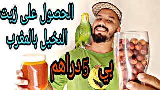 كيف نستغني عن زيت النخيل وبثمن اقل جدا من زيت النخيل خمسه دراهم فقط مغربيه