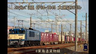 大失敗!エロ光バリ順 EF64-1045 大遅延3075レ。