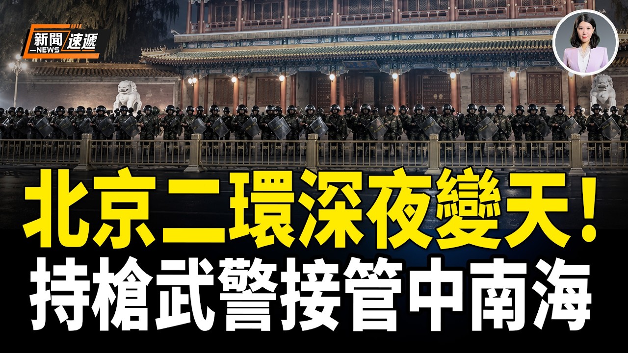 北京出大事!深夜12點 95式步槍包圍二環!中共發改委急設神秘部門 老百姓173萬億存款竟一鍵清零?央企曝駐外驚天黑幕 中共醫保被掏空!【新聞速遞】 縮圖