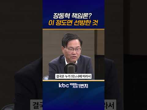 친한계 <strong>중심으로</strong> 장동혁 사퇴론 제기되지만 전반적 당내 목소리 크지 않아 [KBC 박영환의 시사1번지]