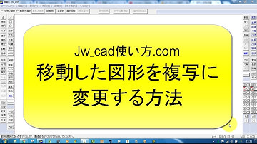 移動した図形を複写に変更する方法【Jw_cad 使い方.com】