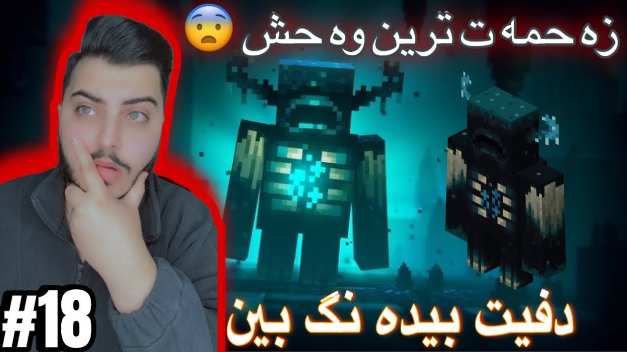 زحمه ت ترين وه حش به لئ ئه م ب سه ر كه تين #minecraft 