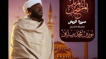 سورة قريش بصوت الشيخ نورين محمد صديق 🍂