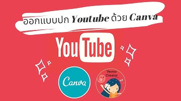 ออกแบบปก Youtube ด้วย Canva