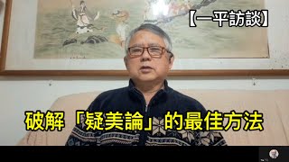 破除“疑美論”，李教授提出良方！ （一平訪談2023年4月11日）