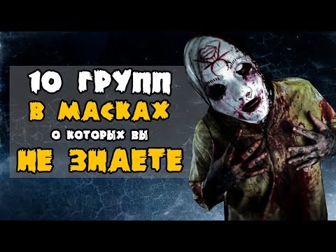 ТОП 10 СТРАШНЫХ РОК ГРУПП В МАСКАХ, О КОТОРЫХ ВЫ НЕ ЗНАЕТЕ