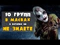 ТОП 10 СТРАШНЫХ РОК ГРУПП В МАСКАХ, О КОТОРЫХ ВЫ НЕ ЗНАЕТЕ