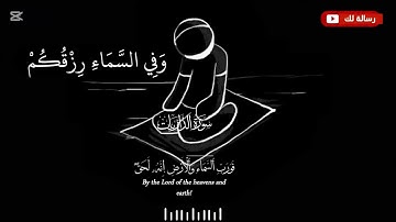 "وفي السماء رزقكم - تلاوة خاشعة بصوت ياسر الدوسري تأسر القلوب