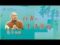 行者的生活態度 慧專法師 20231224福山寺耕耘心田佛學講座 行者的生活態度 慧專法師 20231224福山寺耕耘心田佛學講座