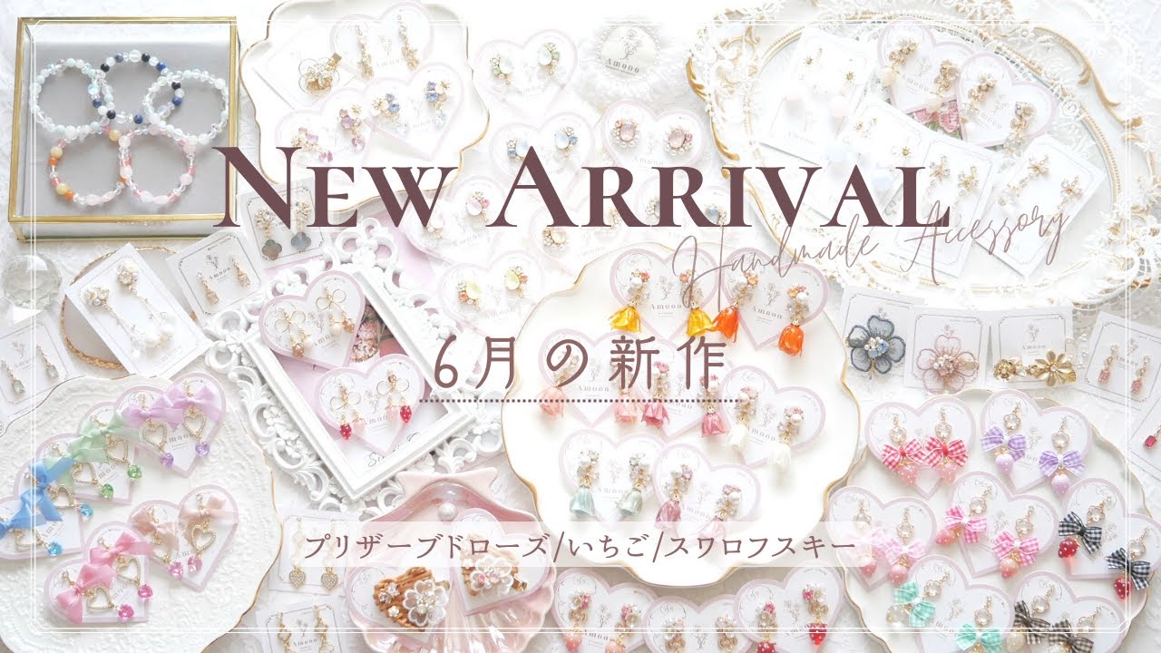 新作発売】🛒全品送料無料🍓新作ご紹介〜🌹💓【ハンドメイド