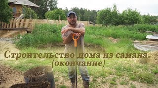 Строительство дома из самана. (окончание)