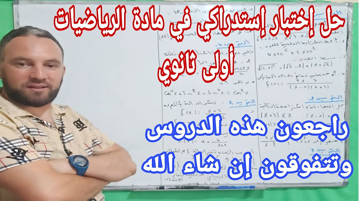 حل إختبار إستدراكي في مادة الرياضيات أولى ثانوي + الدروس المرشحة بقوة للاختبار الاستدراكي
