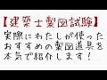 【建築士製図試験】製図試験におすすめの道具について