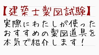 【建築士製図試験】製図試験におすすめの道具について