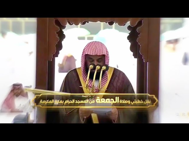 خطبتي وصلاة الجمعة من المسجد الحرام 22 ذو القعدة 1442هـ || بعنوان ( نقد الذات ) للشيخ #سعود_الشريم