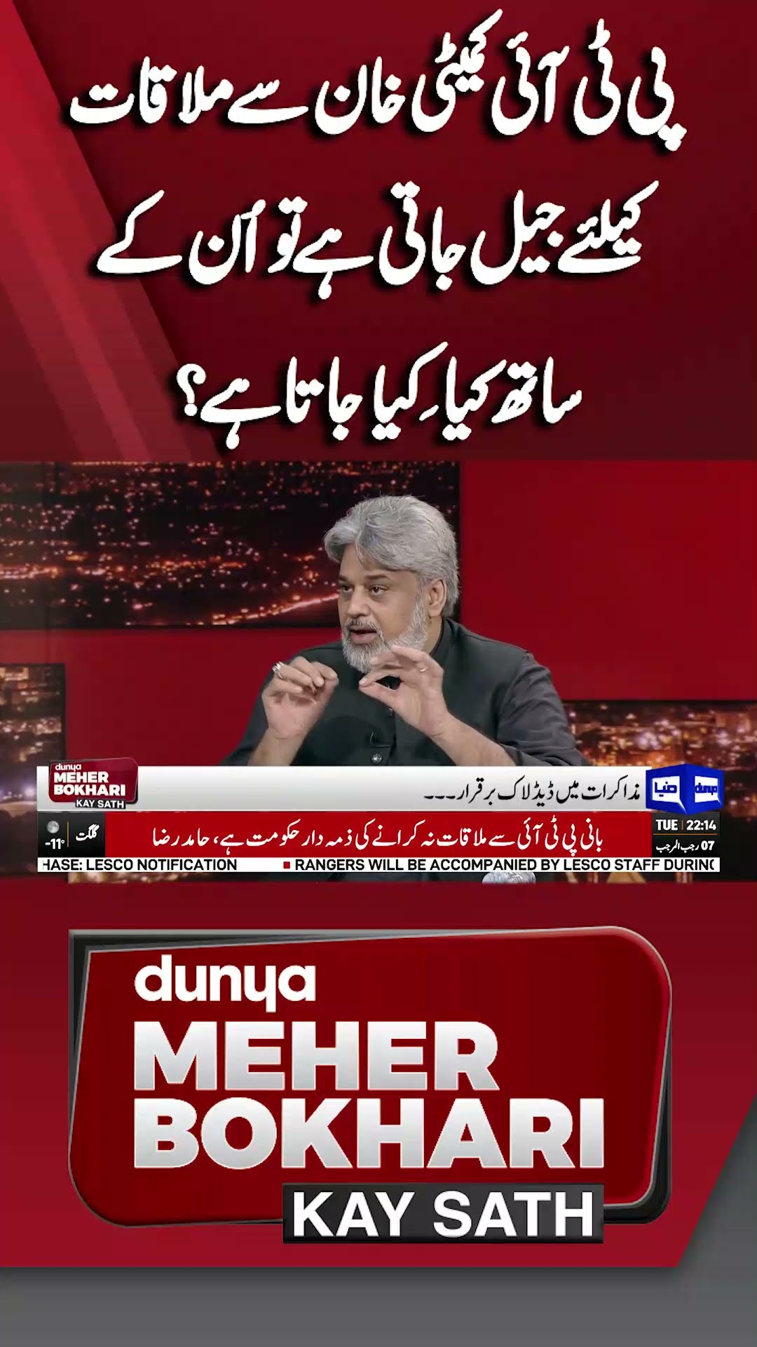 What they do With PTI Negotiations Committee In Adiala Jail? | Dunya Meher Bokhari Kay Sath #shorts