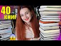 КУПИЛА 40 КНИГ 😱📚// САМЫЕ БОЛЬШИЕ КНИЖНЫЕ ПОКУПКИ🔥