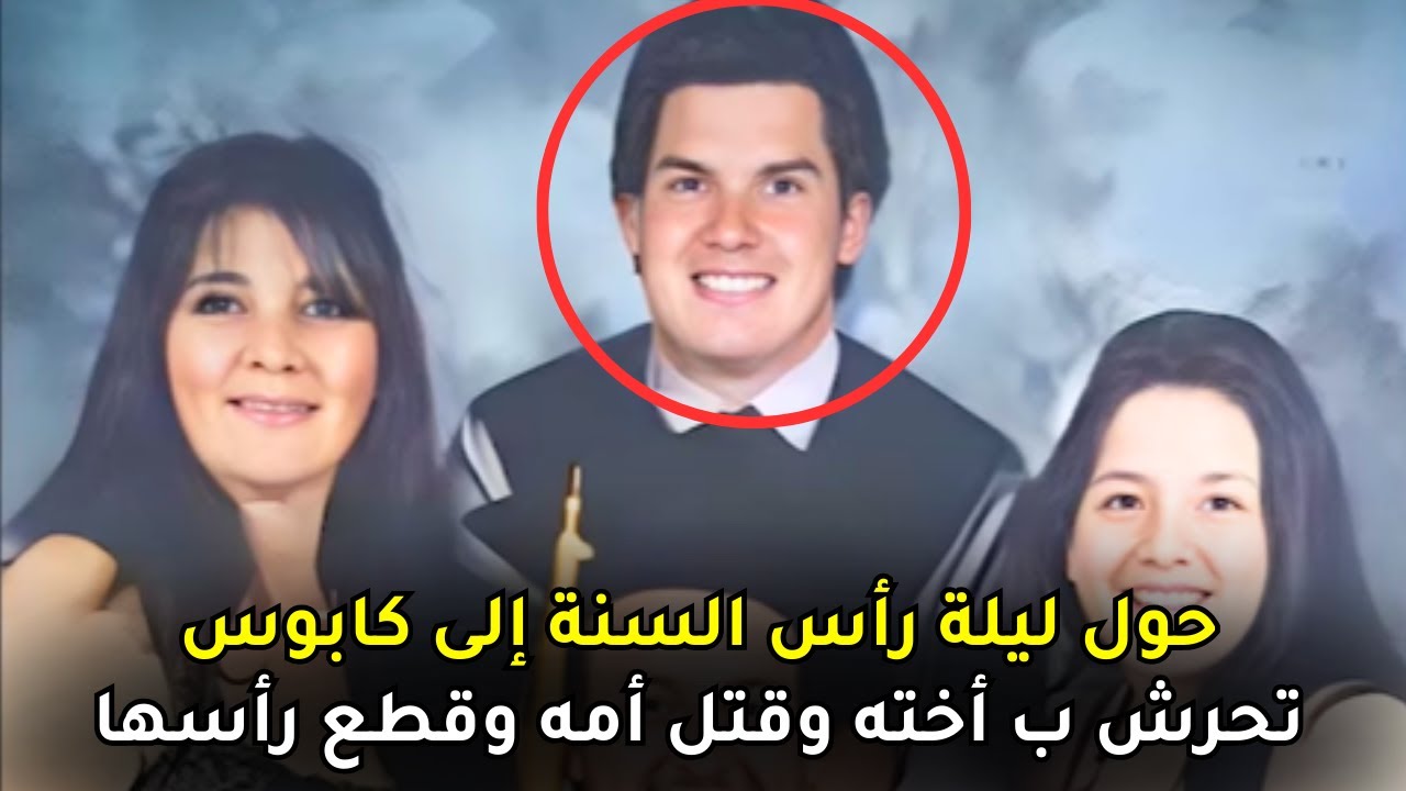 عشاء ليلة رأس السنة الجديدة يتحول إلى مأساة من شأنها أن تهز المجتمع الأمريكي بأكمله