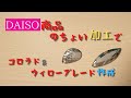 DAISO商品のちょい加工でコロラド＆ウィローブレード作成！