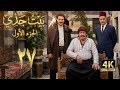 4K مسلسل بيت جدي 1 الحلقة 27 بجودة عالية الدقة