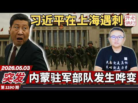 突发：习近平在上海遇刺，内蒙驻军部队发生哗变，蔡奇才是中共的头号掌权者。《老灯开讲第1190期》
