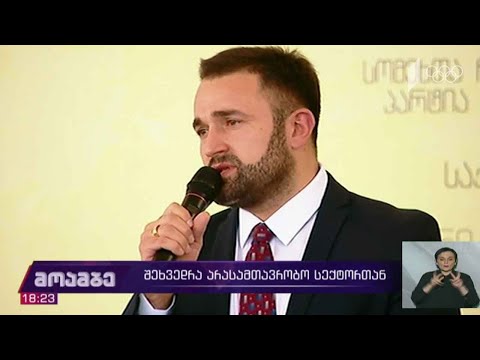 შეხვედრა არასამთავრობო სექტორთან