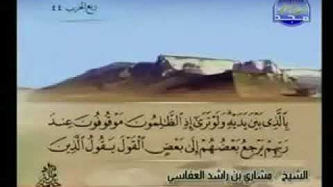 سورة سبأ 34 - 114 مشاري العفاسي - قناة المجد للقرآن الكريم