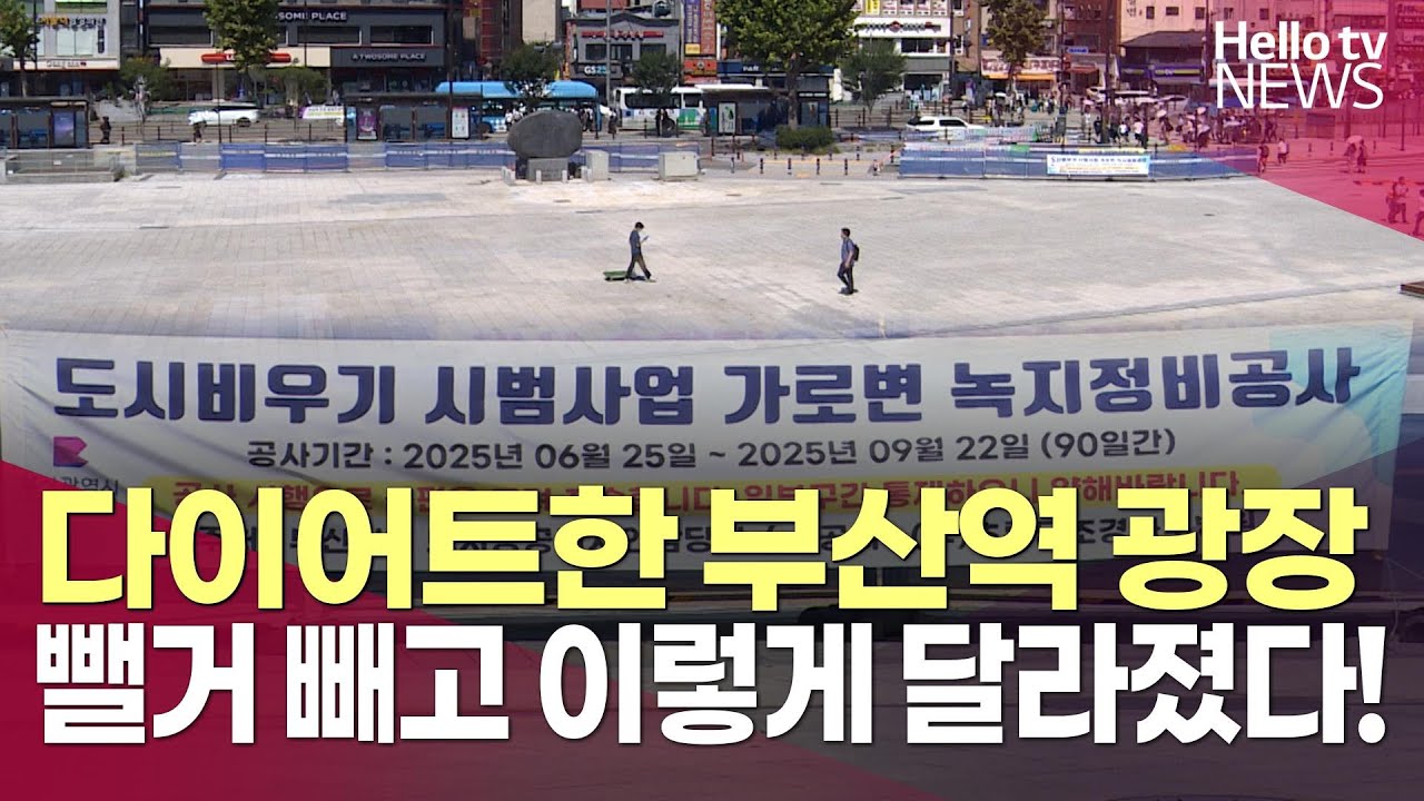 '뻥 뚫린' 부산역 광장…논란의 텍사스 거리 간판도 사라졌다ㅣ#헬로tv뉴스