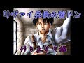 リヴァイ兵長の壁ドンセリフシリーズ#4「行き止まり編」