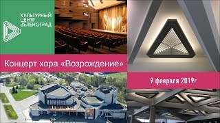 Концерт хора Возрождение концерт 9 февраля 2019 Зеленоград
