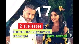 Ничто не случается дважды 17 серия 2 СЕЗОН Когда может выйти Ничто не случается дважды 17 серия 2 СЕЗОН Когда может выйти