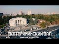 Екатерининский зал