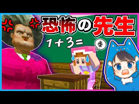 超怖い先生から逃げるマインクラフト😱💦【マイクラ/まいくら】