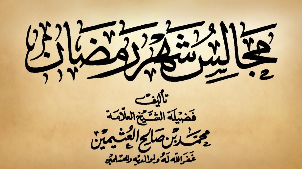 كتاب صوتي: مجالس شهر رمضان - محمد بن صالح العثيمين | المقدمة