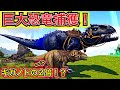 ギガノトの2倍のデカさを誇る巨大肉食恐竜、インドミナスレックスをテイムして無双してやろう！！！«PART35»【ARK・MOD】