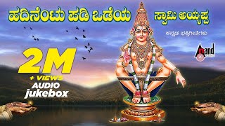 Hadinentu Padi Odeya Swamy Ayyappa quot Ayyappa Devotional quot Juke Box Composed By Sadhu Kokila