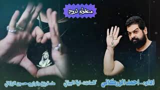 احمد الزركاني معقوله تروح - استشهاد الإمام علي ع