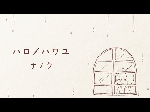 【歌ってみた】ハロ／ハワユ【おむぎ】