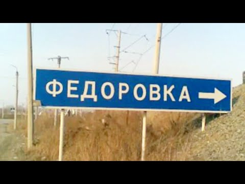 Пос федоровка. Поселок Федоровка Челябинск. Лоханка Челябинск Федоровка. Челябинск Федоровка фото. Население в поселке Федоровка Челябинск.