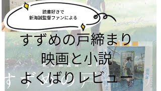 読書好きで新海誠監督ファンが「すずめの戸締まり」映画＆小説をレビュー