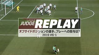 オフサイドポジションの選手、プレーへの関与は？ 【Ｊリーグジャッジリプレイ2019 #6-1】