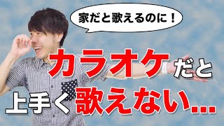 重要 カラオケだと上手く歌えない 意外な原因とは Youtube 重要 カラオケだと上手く歌えない 意外な原因とは Youtube