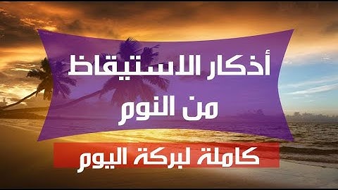 اذكار الاستيقاظ من النوم كاملة مكتوبة اذكار الصباح والمساء بصوت يريح قلبك جداااا متع قلبك ♥