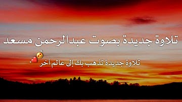 حصرياً تلاوة جديدة تفوق الوصف و جميلة بصوت #عبدالرحمن_مسعد| الصوت عالم ثاني ❤🔊🌿