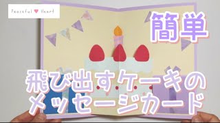 【誕生日】簡単！シンプルな飛び出すケーキとプレゼントのバースデーカード作り方