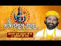 Live | Shree Bhaktmal Gatha | Karun Das Ji Maharaj | Sadhna TV