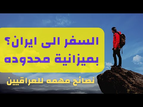 دليل السفر الى ايران نصائح مهمه للسفر الى ايران للعراقيين ايران مشهد الان