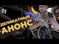 Деликатный Анонс #ПроСМП