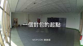 MOPCON 2017 線路組 一個封包的起點