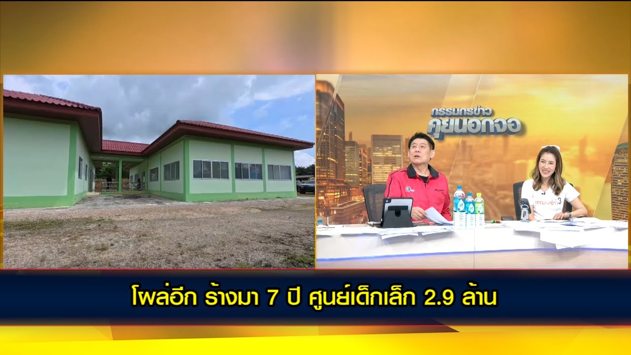 การใช้งบประเทศไทย...โผล่อีก ร้างมา 7 ปี ศูนย์เด็กเล็ก 2.9 ล้าน